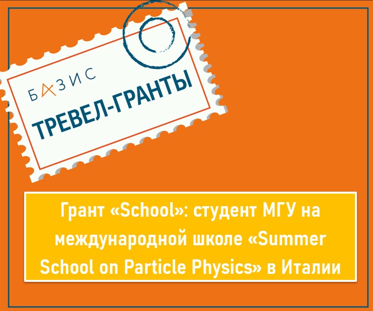 Грант «School»: студент МГУ на международной школе «Summer School on Particle Physics» в Италии